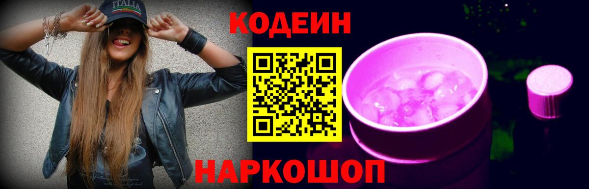 Codein Purple Drank Городец